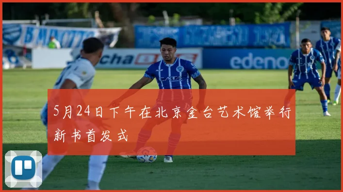 5月24日下午在北京金台艺术馆举行新书首发式