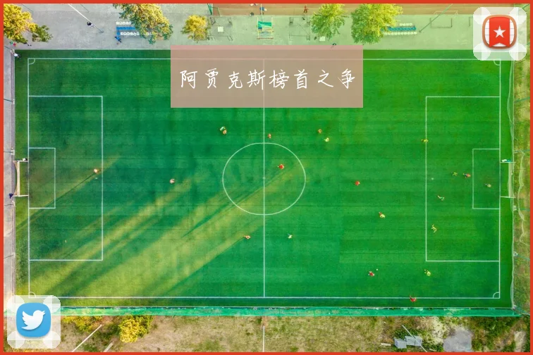 阿贾克斯榜首之争