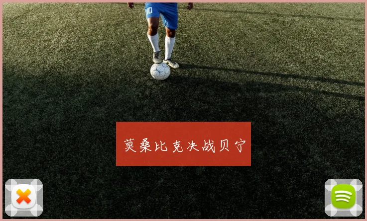 莫桑比克决战贝宁