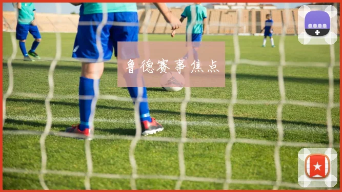 鲁德赛事焦点