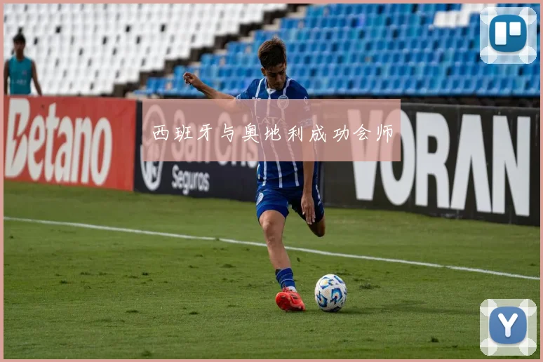 西班牙与奥地利成功会师