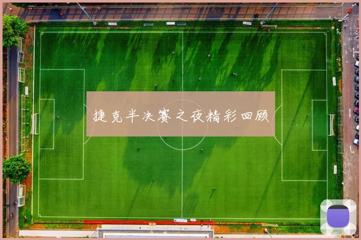 捷克半决赛之夜精彩回顾