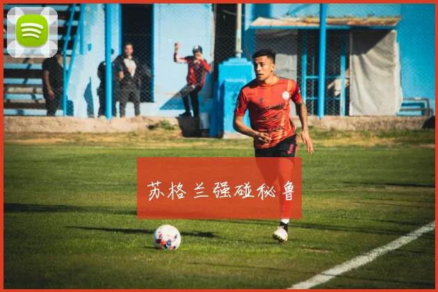 苏格兰强碰秘鲁