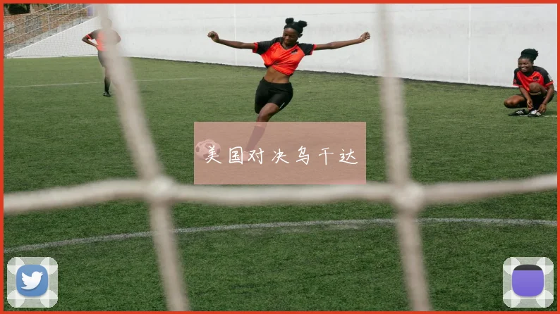 美国对决乌干达