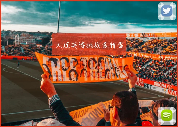 大连英博挑战蒙特雷