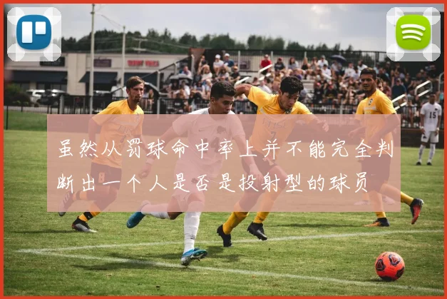 虽然从罚球命中率上并不能完全判断出一个人是否是投射型的球员