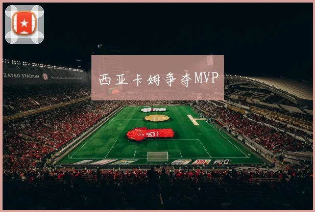 西亚卡姆争夺MVP