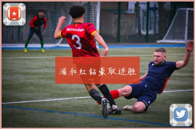 浦和红钻豪取连胜