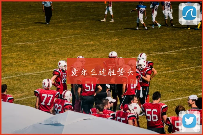 爱尔兰连胜势头