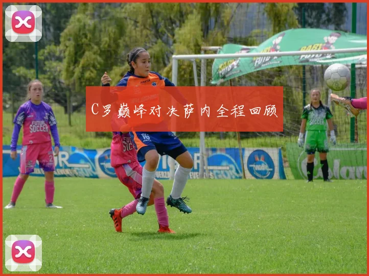 C罗巅峰对决萨内全程回顾