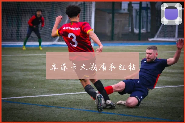 本菲卡大战浦和红钻