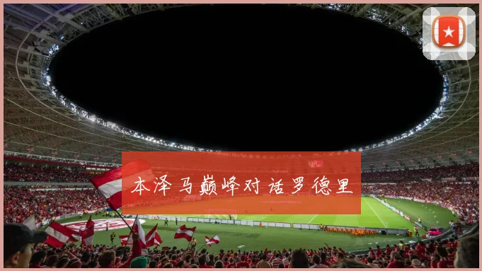 本泽马巅峰对话罗德里