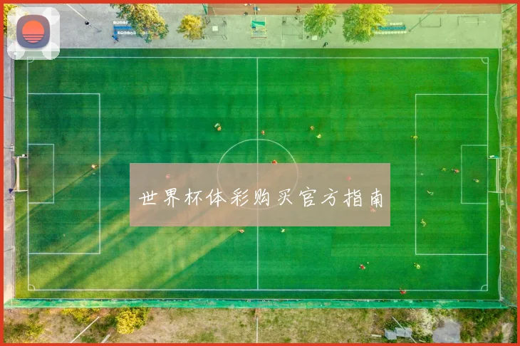 世界杯体彩购买官方指南