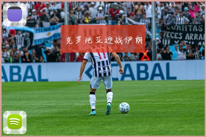 克罗地亚迎战伊朗