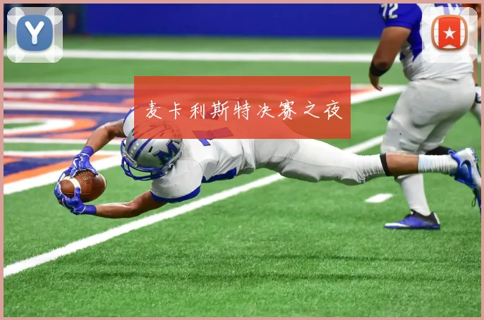 麦卡利斯特决赛之夜