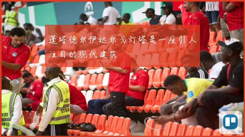蓬塔德尔伊达尔戈灯塔是一座引人注目的现代建筑