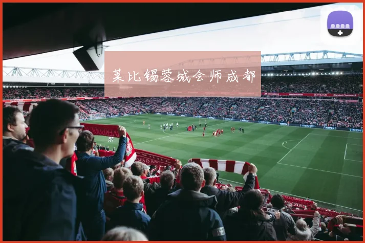 莱比锡蓉城会师成都