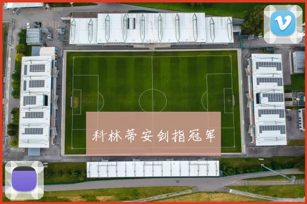 科林蒂安剑指冠军
