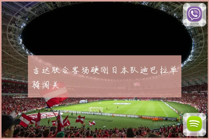 吉达联合客场硬刚日本队迪巴拉单骑闯关