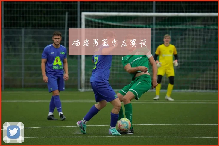 福建男篮季后赛夜