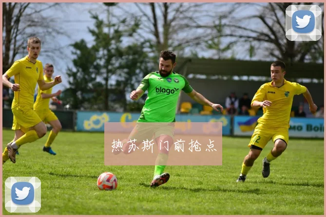 热苏斯门前抢点