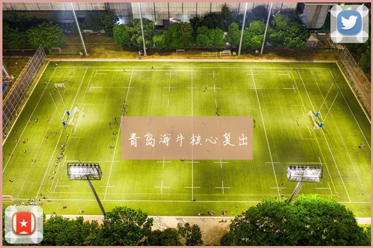 青岛海牛核心复出