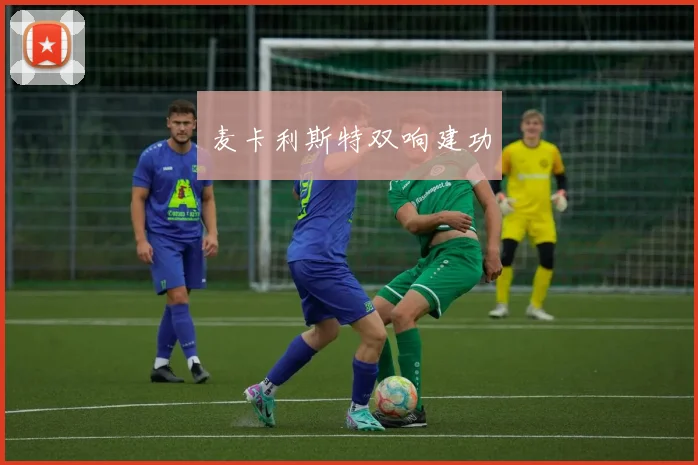 麦卡利斯特双响建功