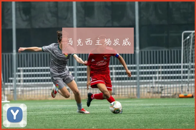 马克西主场发威
