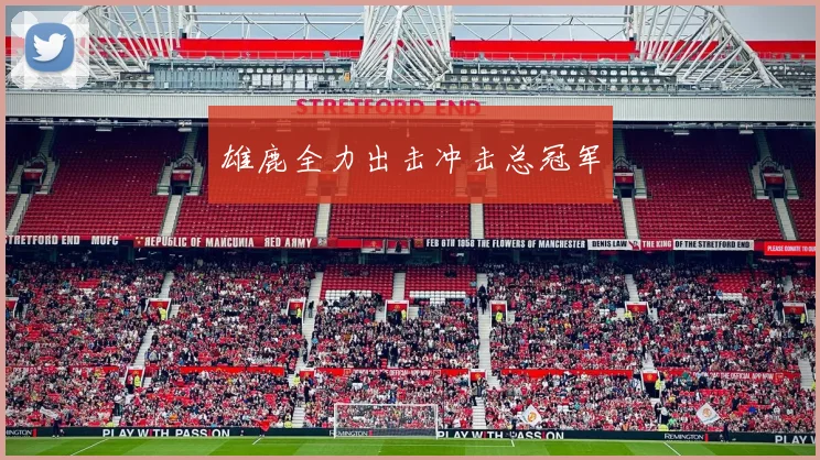 雄鹿全力出击冲击总冠军