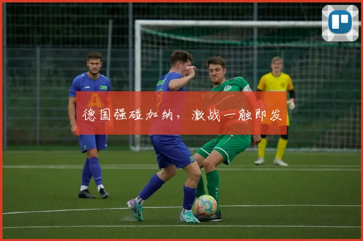 德国强碰加纳，激战一触即发