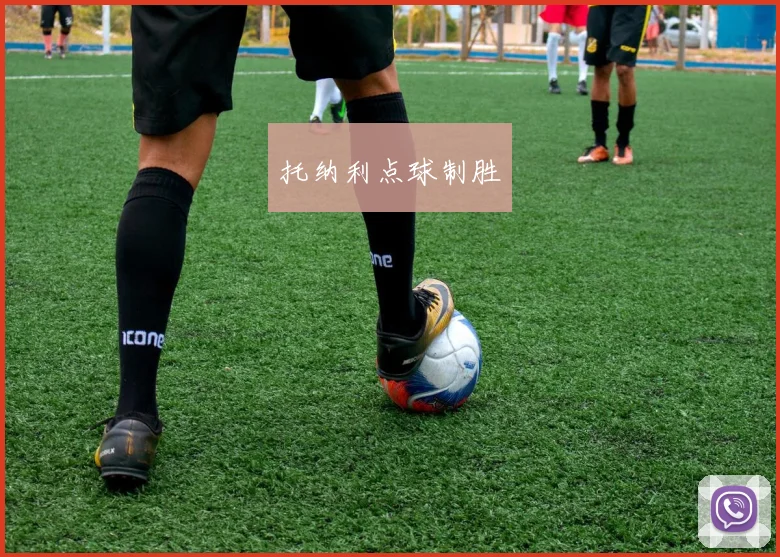托纳利点球制胜