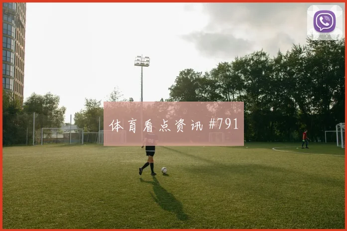 尼日利亚先丢后追谢鹏飞横梁救险高燃回看