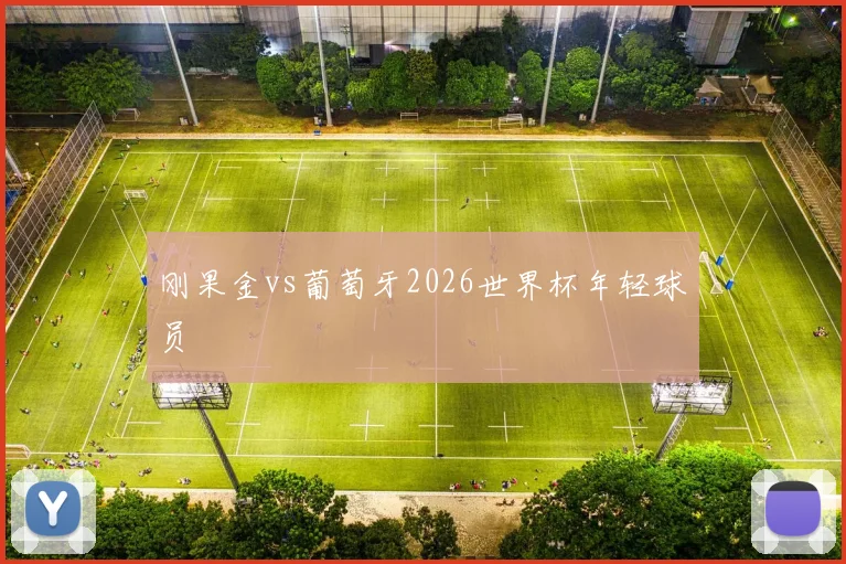 刚果金vs葡萄牙2026世界杯年轻球员