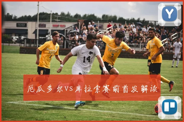 厄瓜多尔vs库拉索赛前首发解读