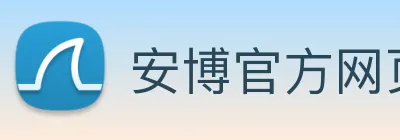 安博官方网页版