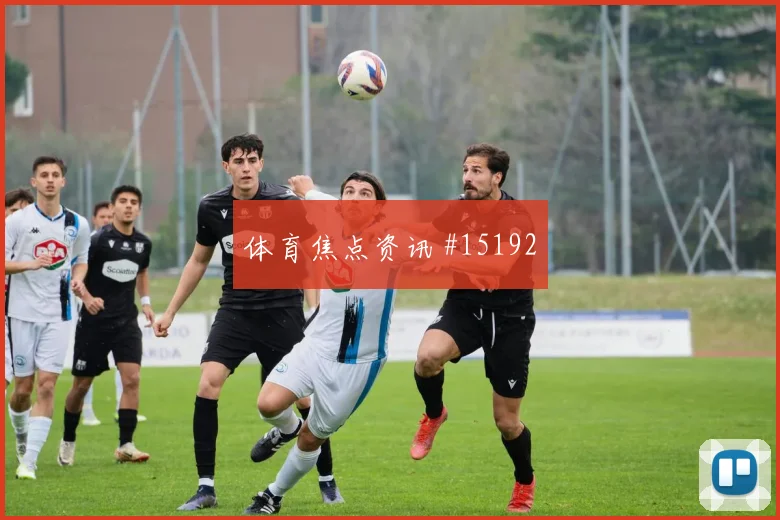 2026世界杯奥纳希迎战巴西防守回追是否及时风险提示