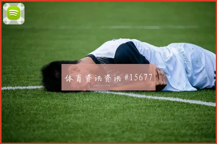 克拉马里奇面对加纳防线能否制造点球机会反击核心前瞻