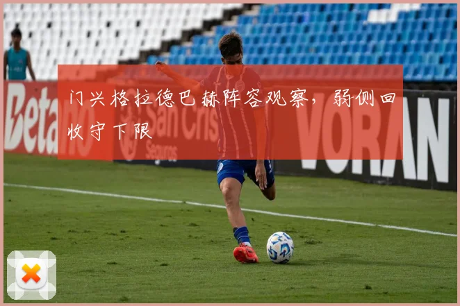 门兴格拉德巴赫阵容观察,弱侧回收守下限
