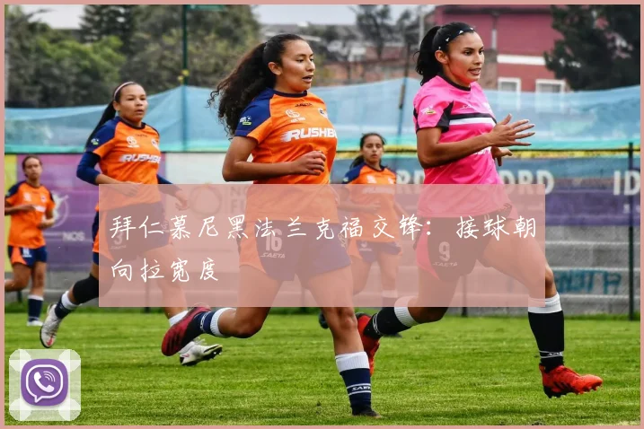 拜仁慕尼黑法兰克福交锋:接球朝向拉宽度