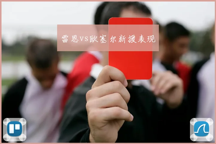 雷恩vs欧塞尔新援表现
