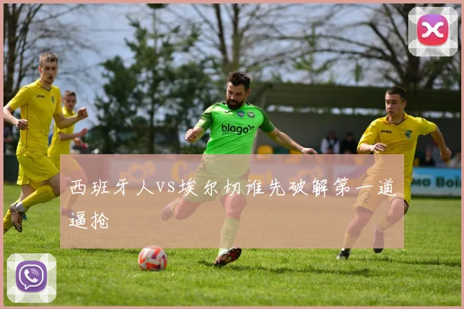 西班牙人vs埃尔切谁先破解第一道逼抢