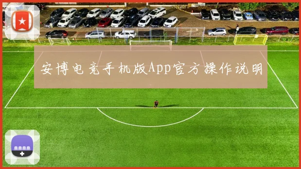 安博电竞手机版App官方操作说明