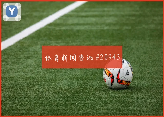 伊普斯vs阿森纳焦点:真正考验在无球阶段