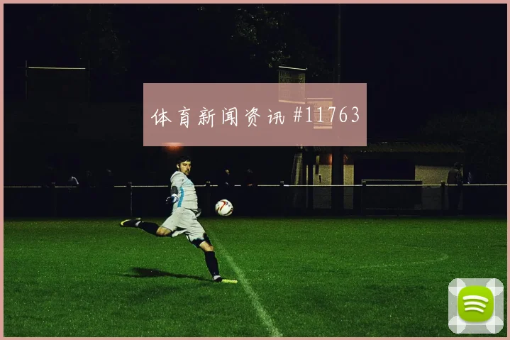巴萨姆面对加拿大中场拦截是否关键首发悬念研判