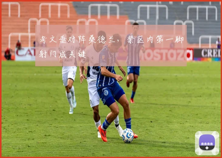 考文垂对阵桑德兰,禁区内第一脚射门成关键