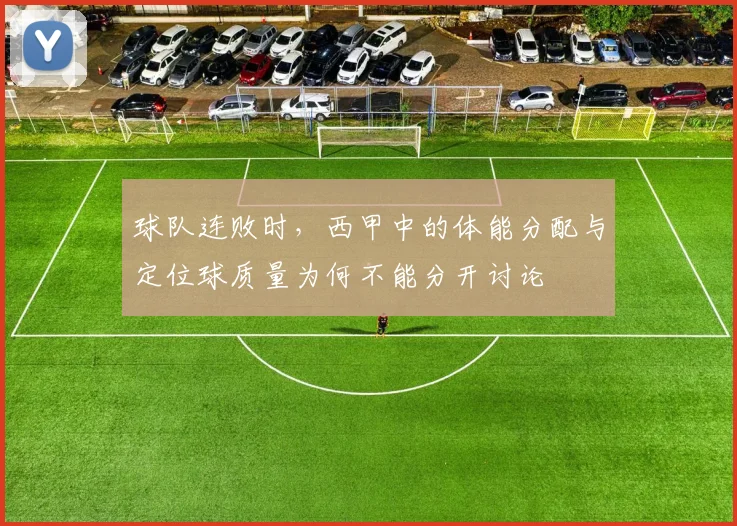 球队连败时,西甲中的体能分配与定位球质量为何不能分开讨论