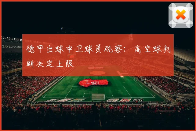 德甲出球中卫球员观察：高空球判断决定上限
