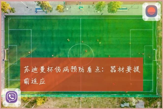 苏迪曼杯伤病预防看点:器材要提前适应