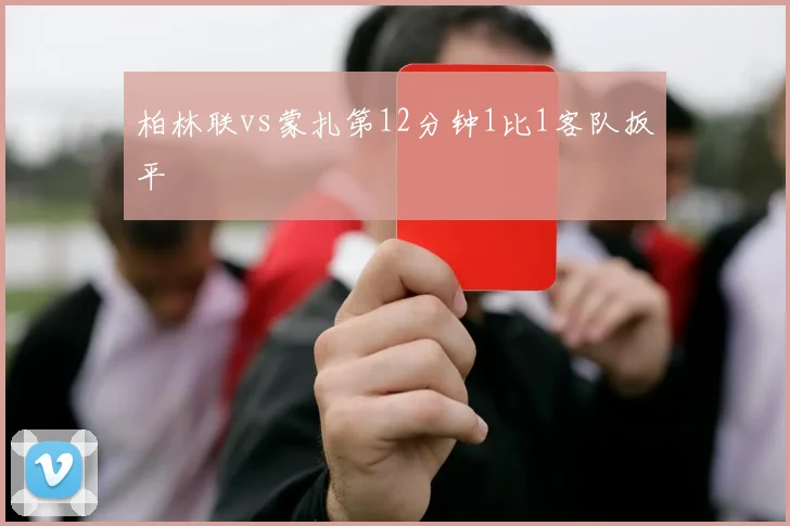 柏林联vs蒙扎第12分钟1比1客队扳平