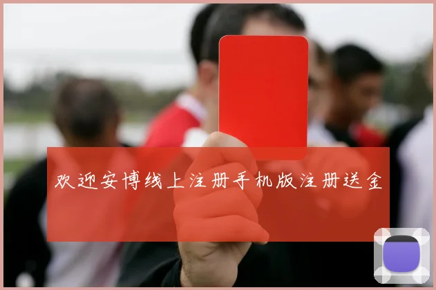 欢迎安博线上注册手机版注册送金
